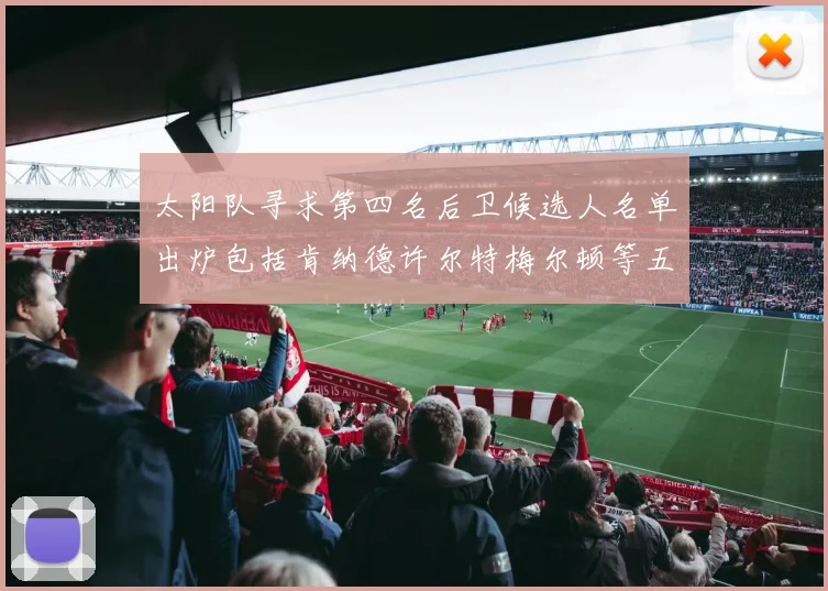 太阳队寻求第四名后卫候选人名单出炉包括肯纳德许尔特梅尔顿等五位球员