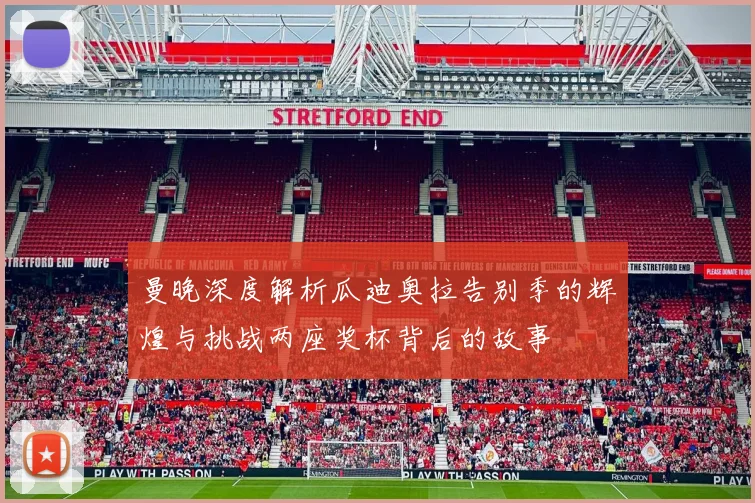 曼晚深度解析瓜迪奥拉告别季的辉煌与挑战两座奖杯背后的故事