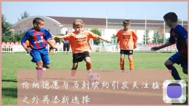 伦纳德愿与马刺续约引发关注猛龙之外再添新选择